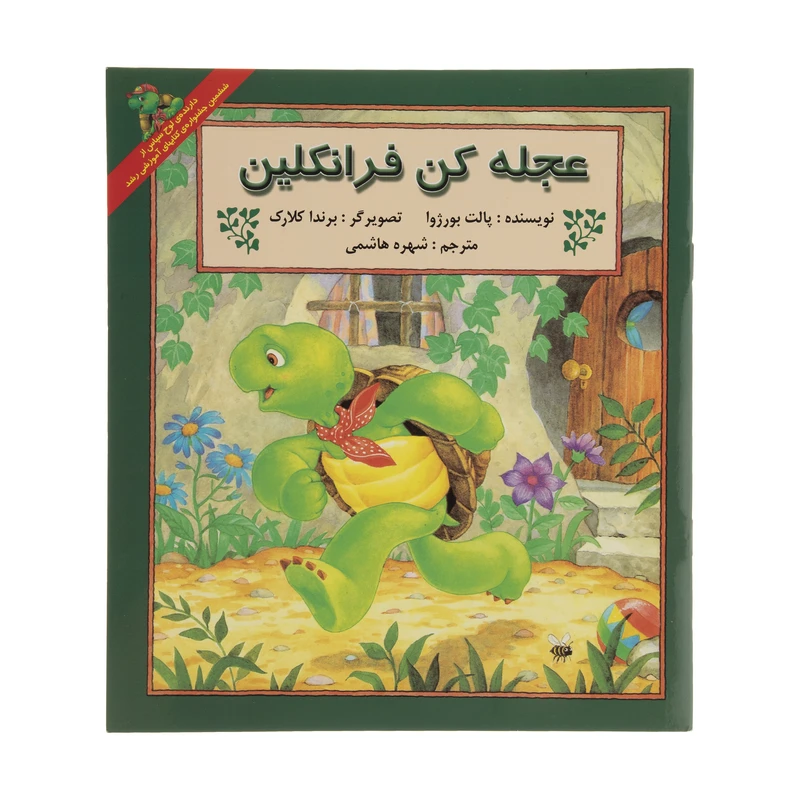 کتاب عجله کن فرانکلین اثر پالت بورژوا انتشارات پیک دبیران
