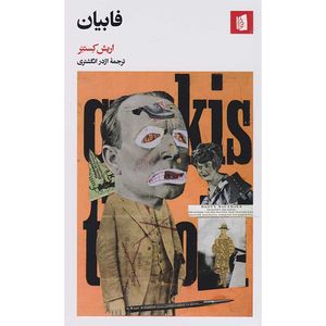کتاب فابیان اثر اریش کستنر ترجمه اژدر انگشتری نشر بیدگل