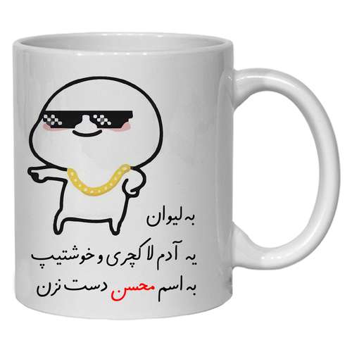 ماگ مدل لیوان شخصی محسن کد 30