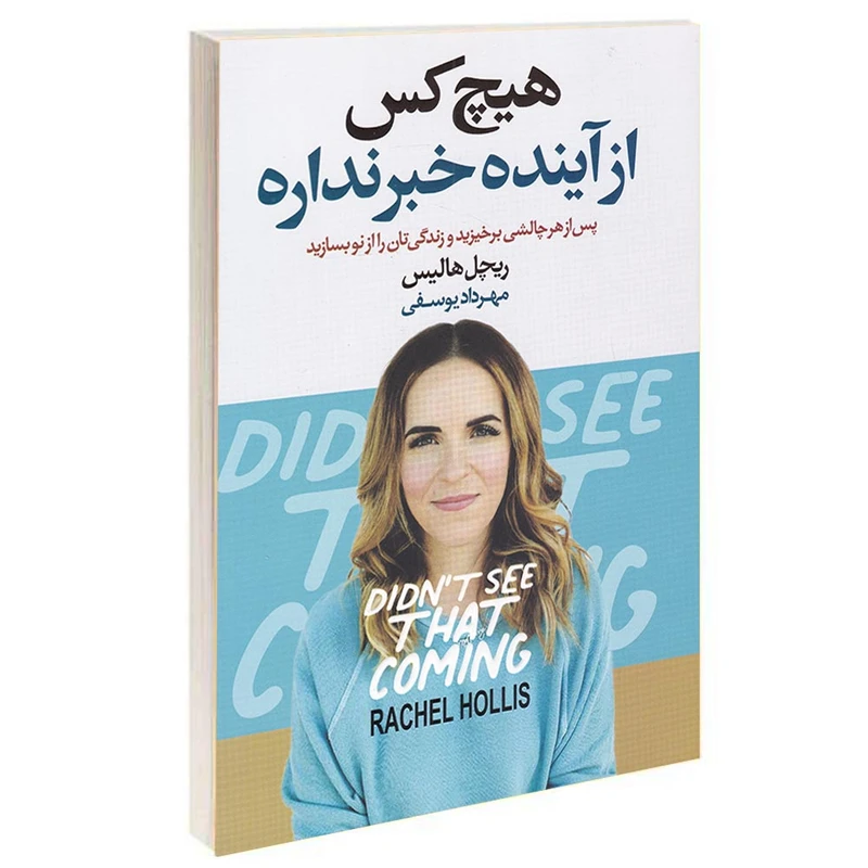 کتاب هیچ کس از آینده خبر نداره اثر ریچل هالیس انتشارات آتیسا