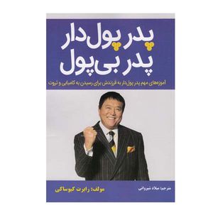 کتاب پدر پول دار پدر بی پول اثر رابرت کیوساکی انتشارات نبض دانش
