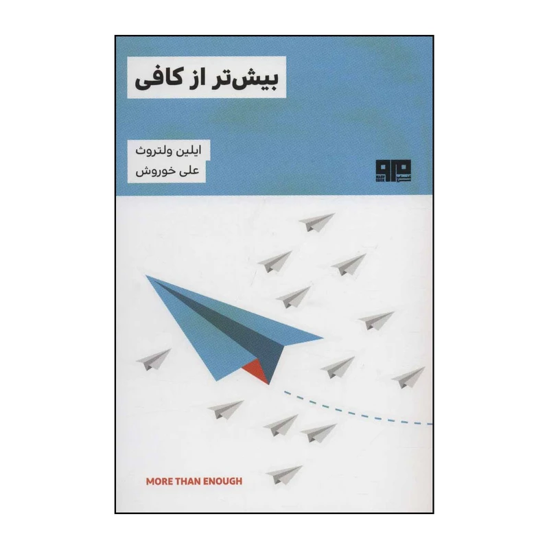 کتاب بیش‌تر از کافی اثر ایلین ولتروث انتشارات مرو