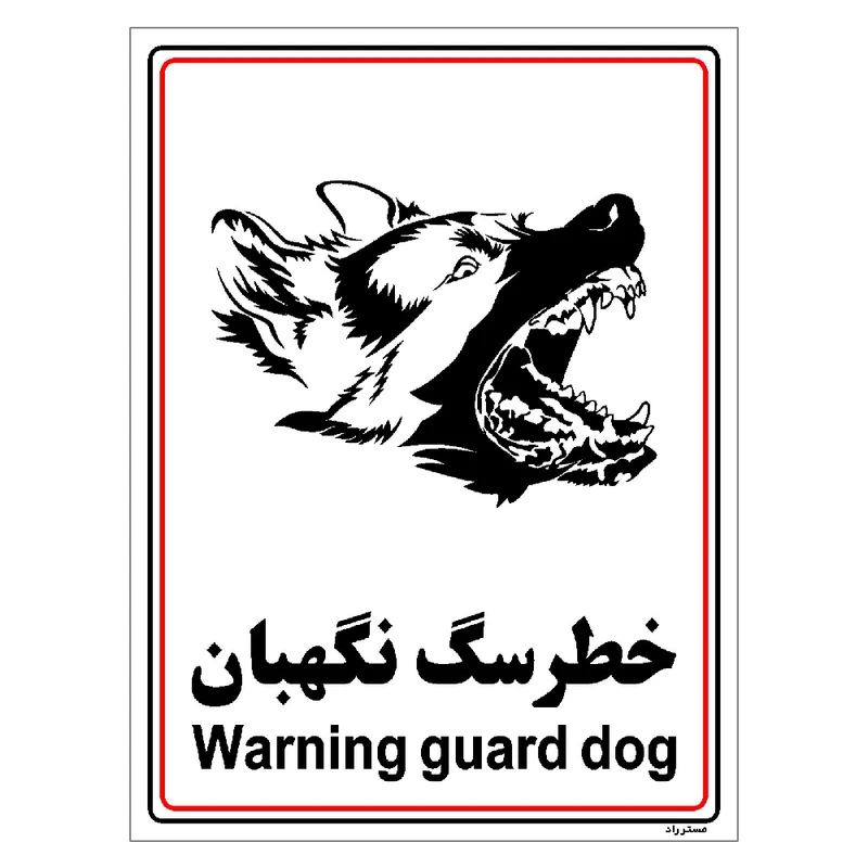 برچسب ایمنی مستر راد طرح خطر سگ نگهبان مدل HSE-OSHA-027