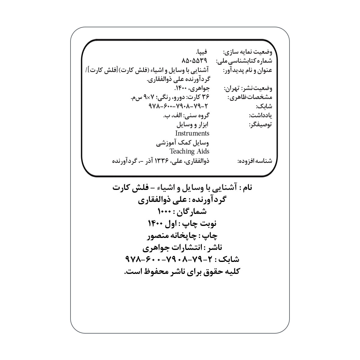 فلش کارت آشنایی با وسایل و اشیاء انتشارات جواهری