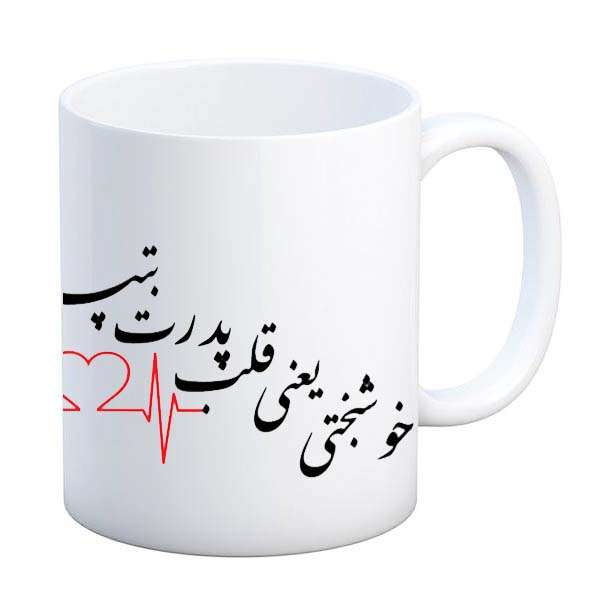 ماگ طرح پدر روزت مبارک مدل خوشبختی ماگ طرح پدر روزت مبارک مدل خوشبختی