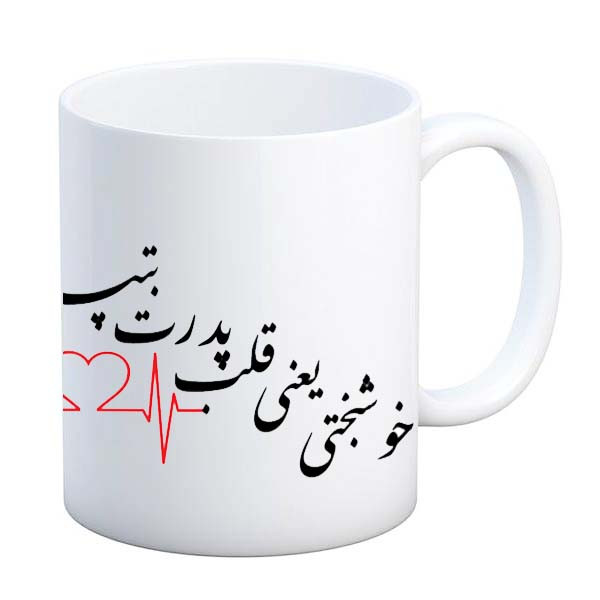 ماگ طرح پدر روزت مبارک مدل خوشبختی ماگ طرح پدر روزت مبارک مدل خوشبختی