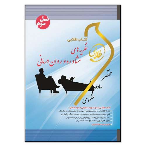 کتاب نظریه های مشاوره و روان درمانی اثر زینب اصالتی انتشارات طلایی پویندگان دانشگاه 