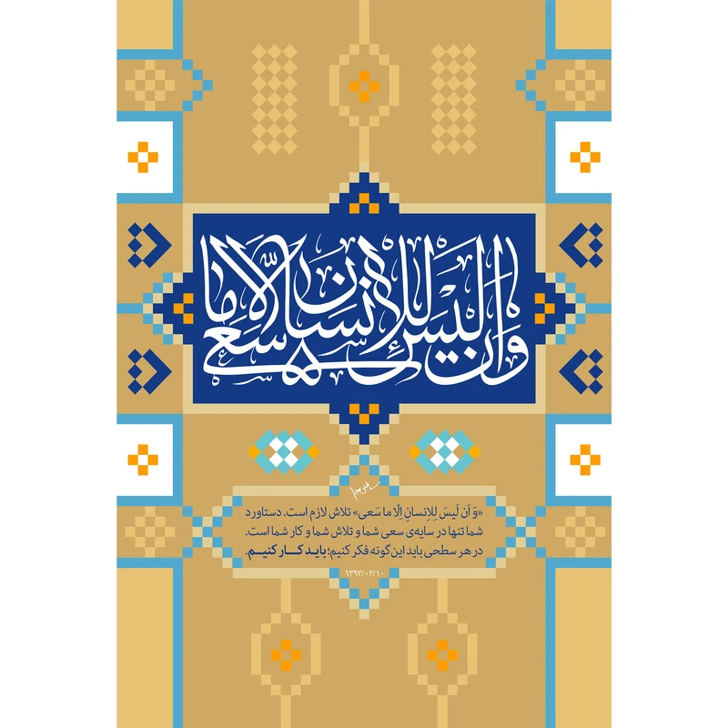 تابلو شاسی مدل و ان ليس للانسان الا ماسعى T3631