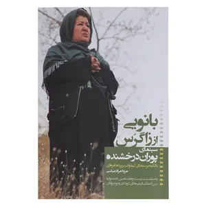 کتاب بانویی از زاگرس سینمای ‌پوران ‌درخشنده اثر مزدا مراد عباسی