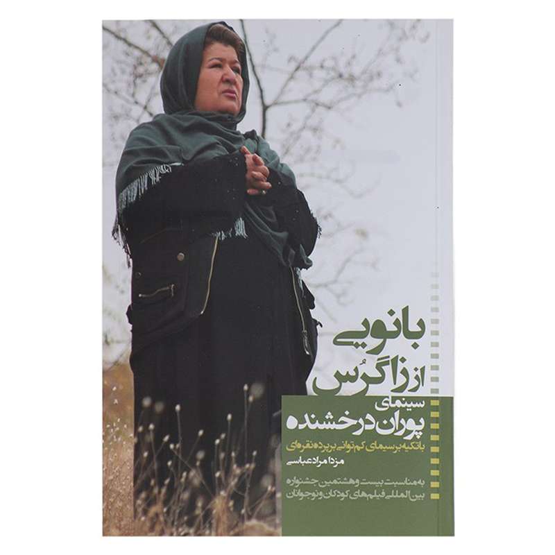 کتاب بانویی از زاگرس سینمای پوران درخشنده اثر مزدا مراد عباسی