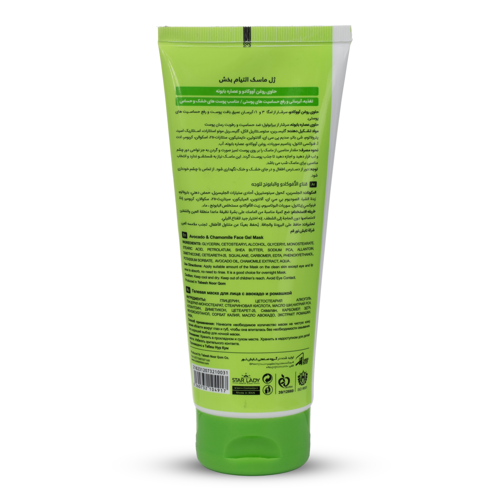 ماسک صورت استارلیدی مدل آووکادو و بابونه حجم 175 میلی لیتر
