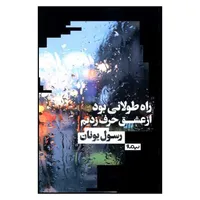 کتاب راه طولانی بود از عشق حرف زدیم اثر رسول یونان نشر نیماژ