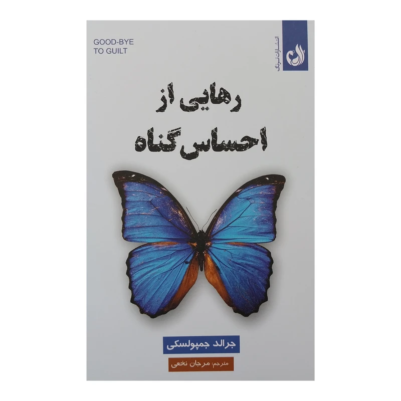 کتاب رهايي از احساس گناه اثر جرالد جمپولسكي انتشارات ترنگ