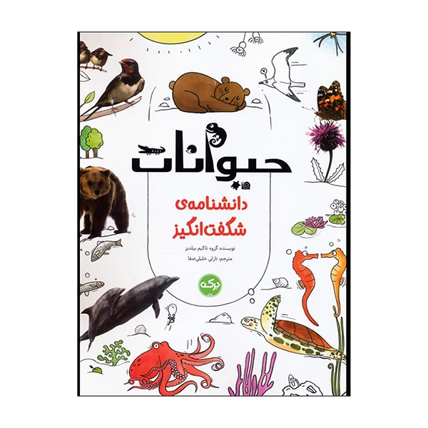 کتاب دانشنامه ي شگفت انگيز حيوانات اثر تاكيم ييلديز ترجمه نازلي خليلي صفا نشر بركه