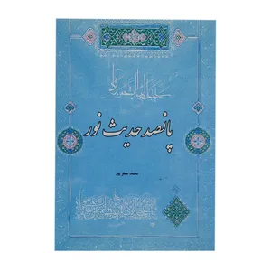 کتاب پانصد حدیث نور اثر محمد جعفرپور انتشارات اندیشه زرین