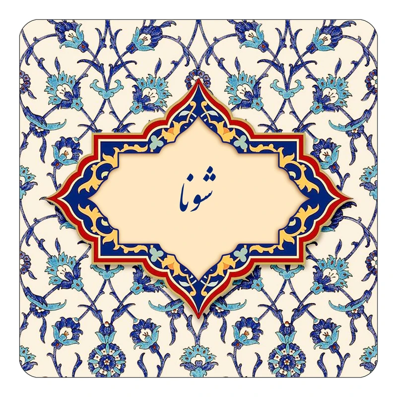 مگنت کاکتی طرح اسم شونا مدل اسلیمی کد mn85768