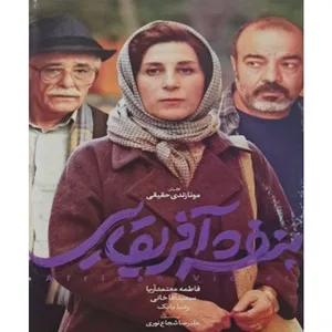 فیلم سینمایی بنفش آفریقایی اثر مونازندی حقیقی