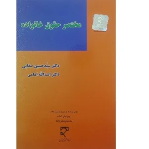 کتاب مختصر حقوق خانواده اثر حسین صفایی انتشارات میزان 