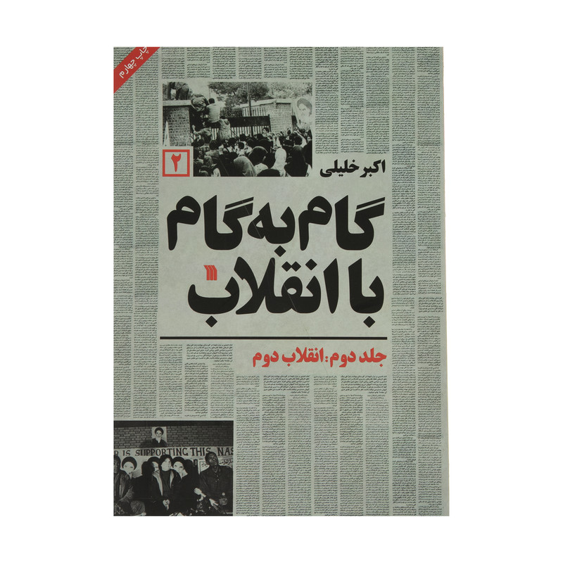 کتاب گام به گام با انقلاب اثر اکبر خلیلی انتشارات سروش جلد دوم