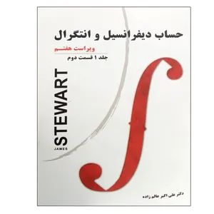 کتاب حساب دیفرانسیل و انتگرال قسمت دوم اثر جیمز استوارت نشر دانشگاهی فرهمند جلد 1