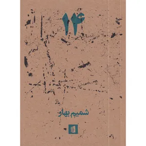 کتاب 14 اثر شمیم بهار نشر بیدگل