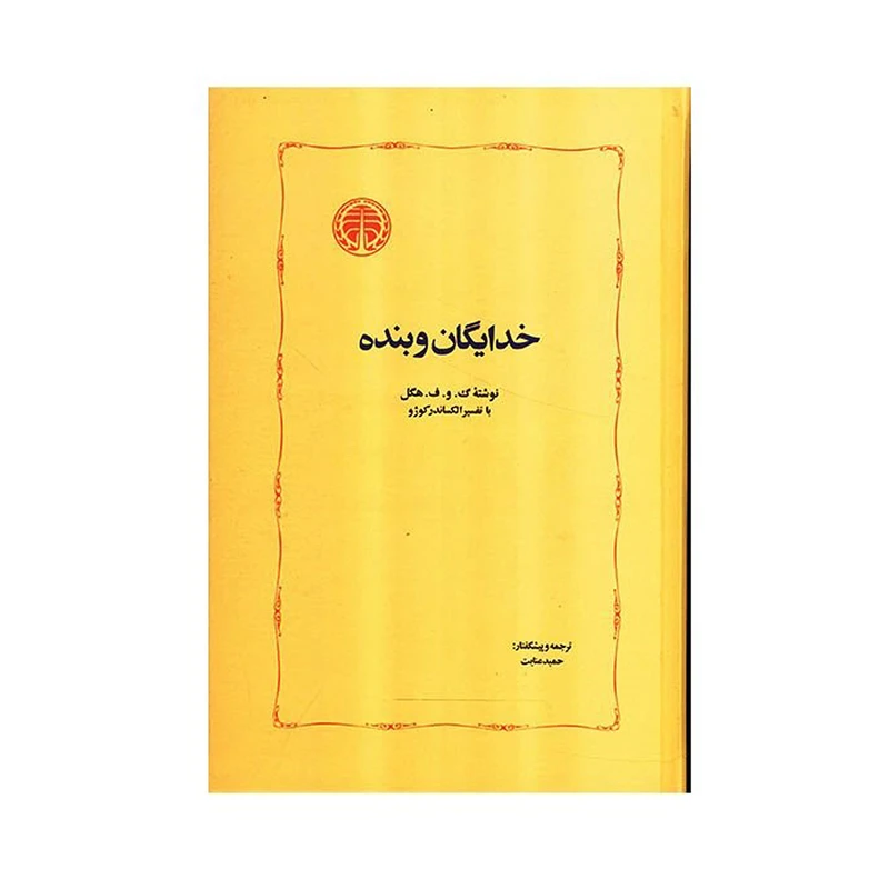 کتاب خدایگان و بنده اثر هگل