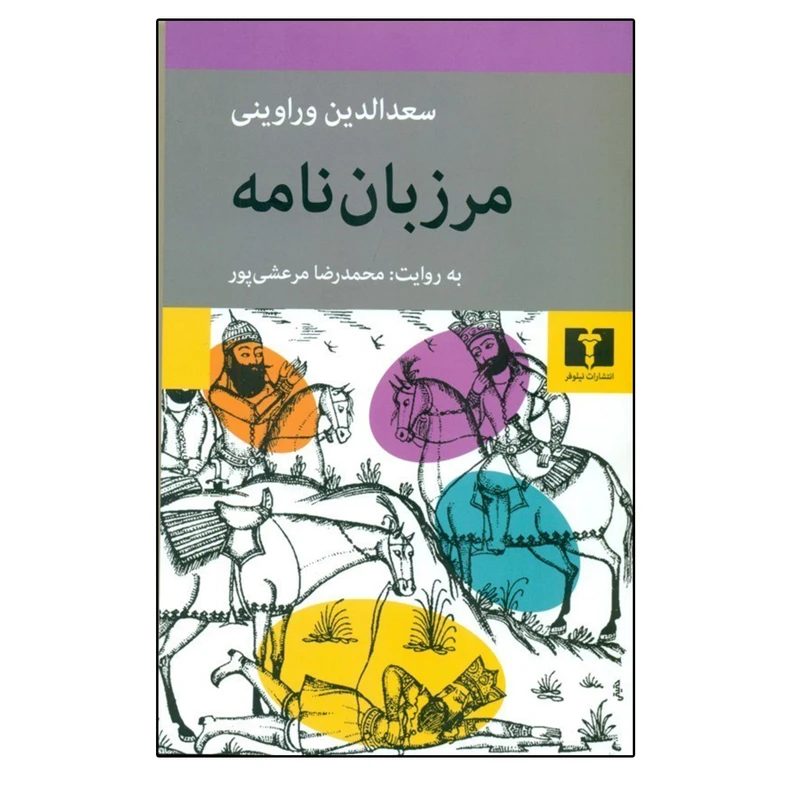 کتاب مرزبان ‌نامه اثر سعدالدین وراوینی انتشارات نیلوفر