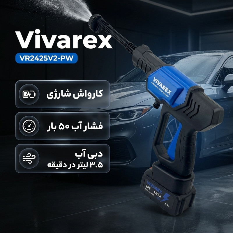 کارواش شارژی 25 بار 20 وات  با موتور ذغالی ویوارکس مدل VR2425V2-PW با حداکثر دبی اب 4 لیتر بر دقیقه