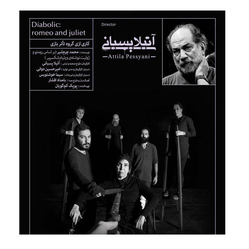 فیلم تئاتر دیابولیک رومئو و ژولیت اثر آتیلا پسیانی نشر کانون فرهنگی هنری نی داوود