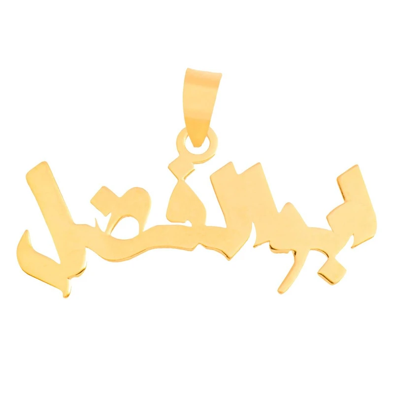 آویز گردنبند طلا 18عیار زنانه طرح ابوالفضل مدل SG057