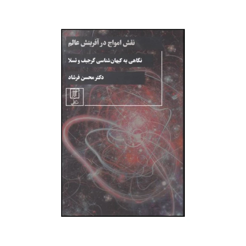 کتاب نقش امواج در آفرینش عالم اثر محسن فرشاد نشر علم