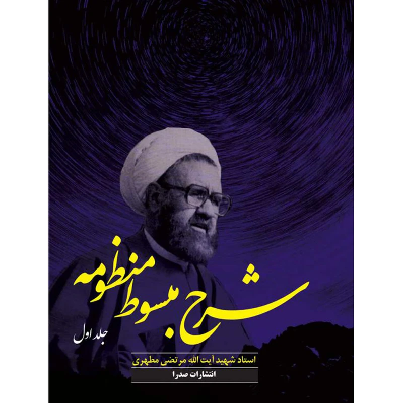 کتاب شرح مبسوط منظومه اثر شهید مرتضی مطهری انتشارات صدرا جلد 1