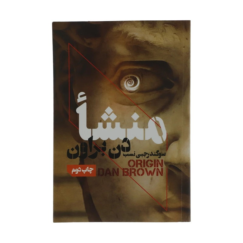 کتاب منشا اثر دن براون نشر بهنام