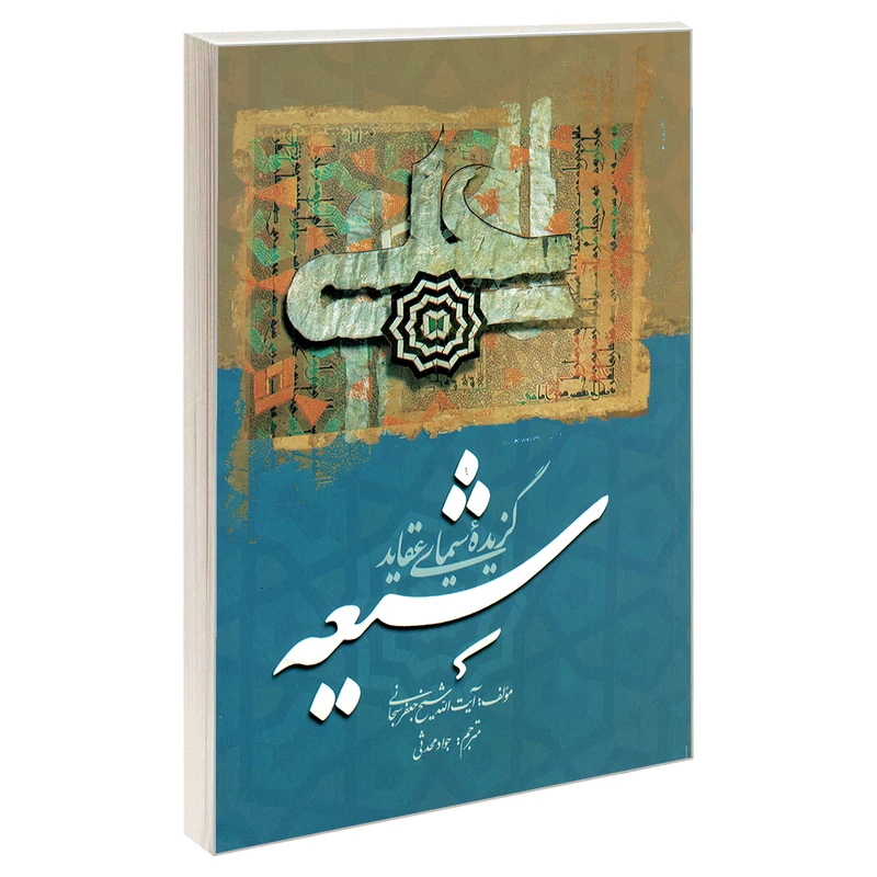 کتاب گزیده سیمای عقاید شیعه اثر آیت الله جعفر سبحانی نشر مشعر