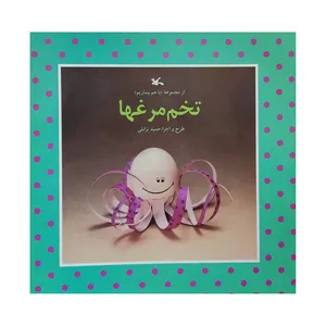 کتاب تخم مرغها اثر حمید ترابلی انتشارات کانون پرورش فکری کودکان و نوجوانان
