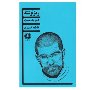 کتاب رمز نوشته اثر دیوید ممت انتشارات یکشنبه