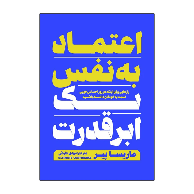 کتاب اعتماد به نفس یک ابرقدرت اثر ماریسا پیر ترجمه مهدی حلوائی انتشارات آذربیان