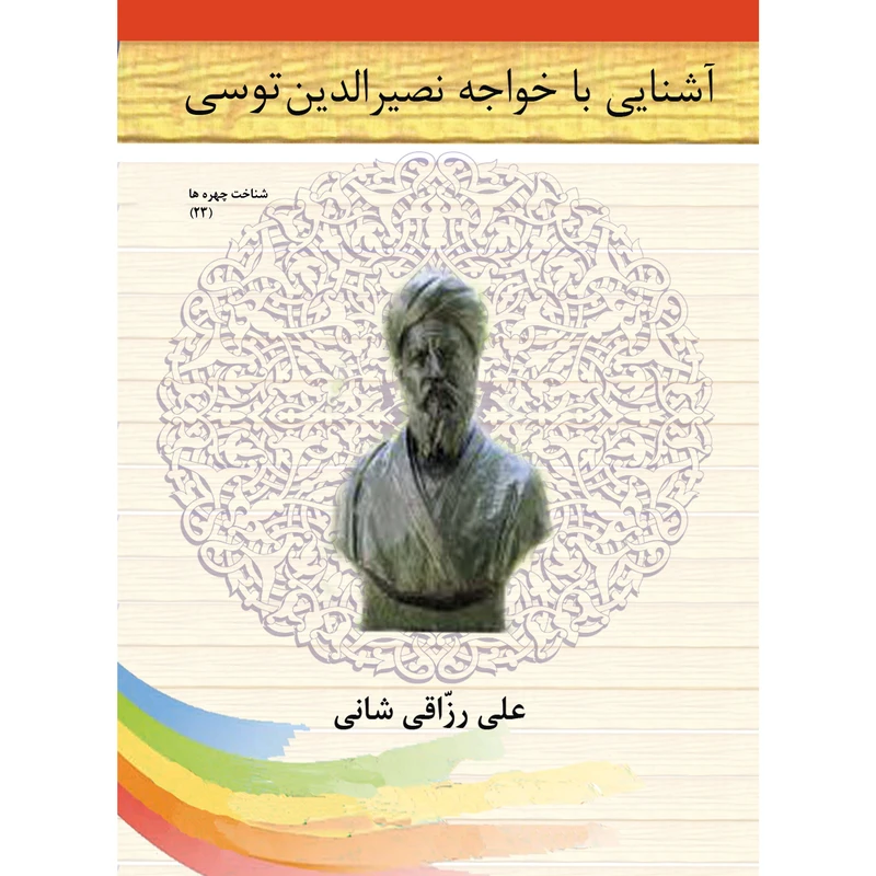 کتاب آشنایی با خواجه نصیر الدین توسی اثر علی رزاقی شانی نشر تیرگان