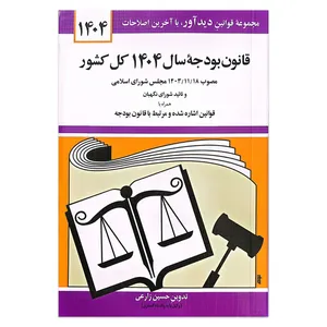 کتاب قانون بودجه سال 1404 کل کشور اثر حسین زارعی انتشارات کتاب دیدآور