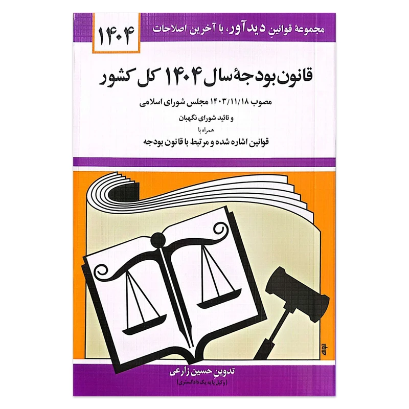 کتاب قانون بودجه سال 1404 کل کشور اثر حسین زارعی انتشارات کتاب دیدآور