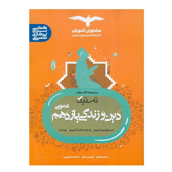 کتاب تستیک دین و زندگی یازدهم عمومی اثر جمعی از نویسندگان انتشارات مشاوران آموزش
