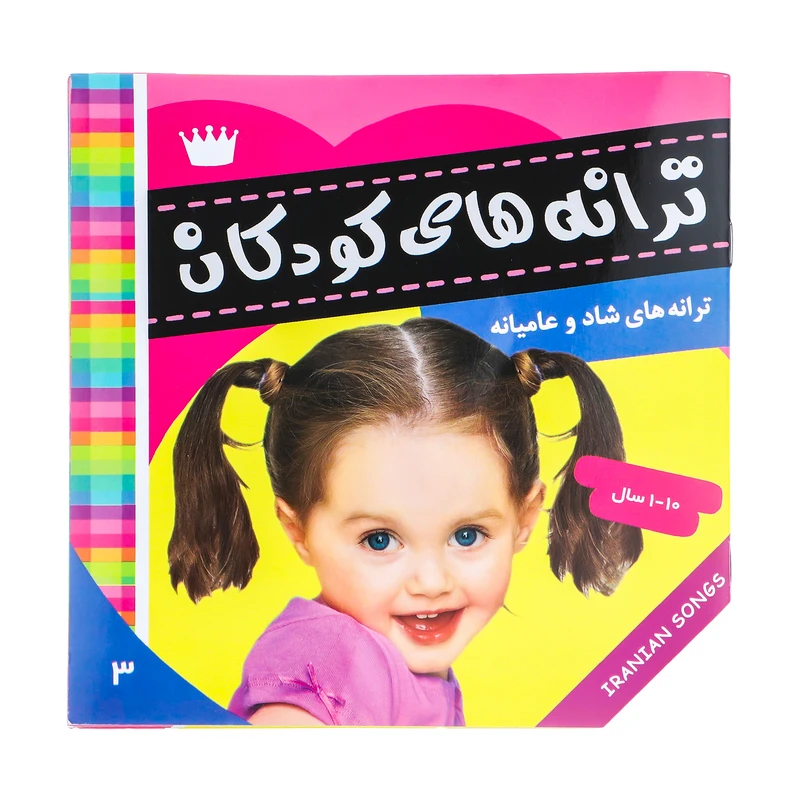 کتاب ترانه های کودکان 3 اثر علیرضا مرتضوی کرونی انتشارات فرهنگ و هنر