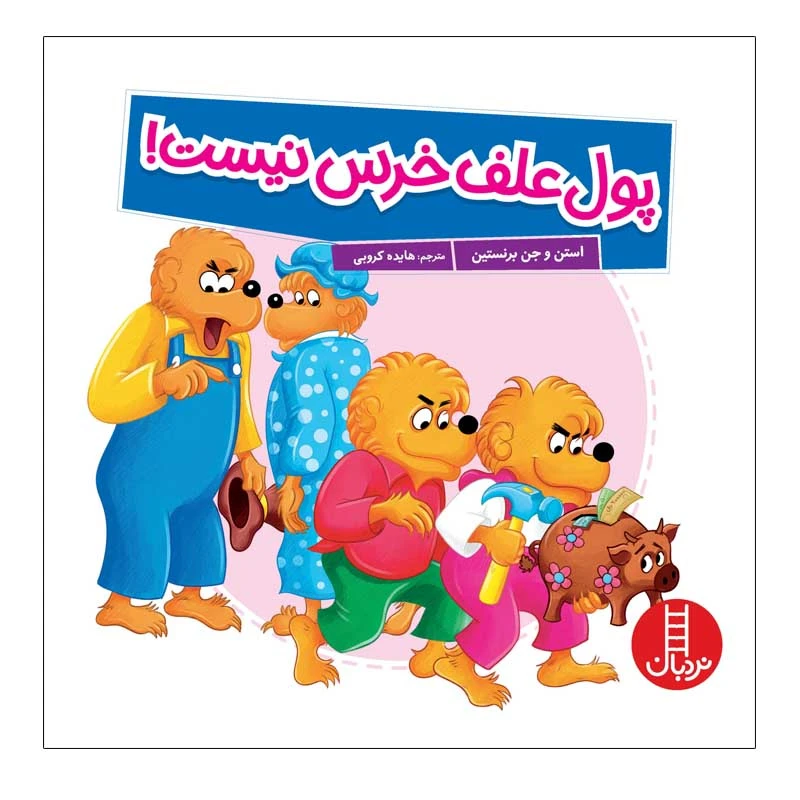 کتاب پول علف خرس نیست! اثر استن و جن برنستین انتشارات نردبان