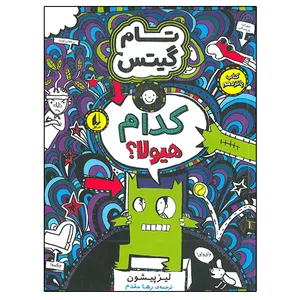 کتاب تام گیتس 15 کدام هیولا اثر لیز پیشون نشر افق