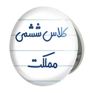 آینه جیبی خندالو طرح کلاس ششمی مملکت مدل تاشو کد 8135 