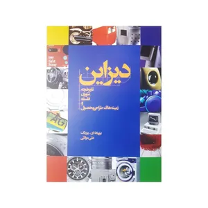 کتاب دیزاین تاریخچه تئوری فلسفه و زمینه های تولید محصول اثر برنهارد ای بوردک انتشارات
کتاب
وارش