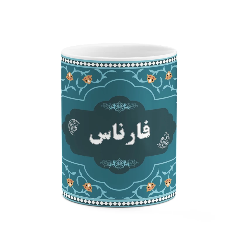ماگ کاکتی طرح اسم فارناس کد mgn91390
