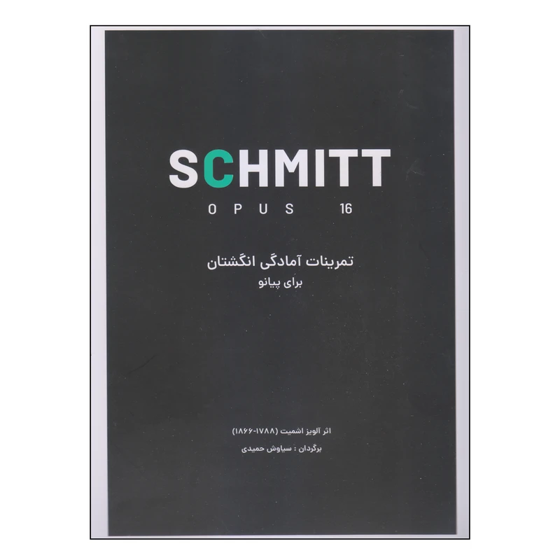 کتاب تمرینات آمادگی انگشتان برای پیانو اثر آلویز اشمیت انتشارات کتاب نارون