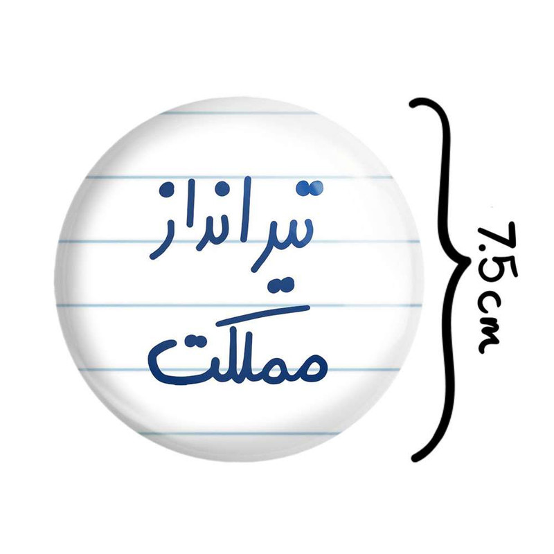 آینه جیبی خندالو مدل تیرانداز مملکت کد 5639 آینه جیبی خندالو مدل تیرانداز مملکت کد 5639