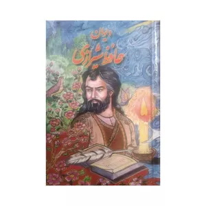 کتاب دیوان حافظ شیرازی انتشارات ساحل